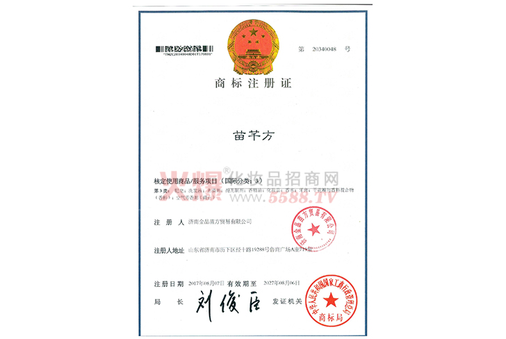 商标注册证（2）-济南金品苗方贸易有限公司