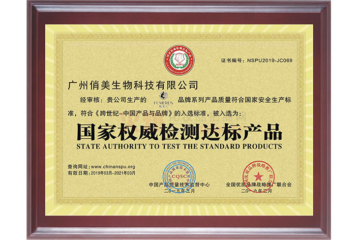 国家权威检测达标产品-广州俏美生物科技有限公司