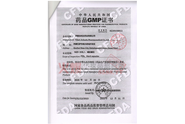 药品GMP证书-西藏金哈达药业有限公司