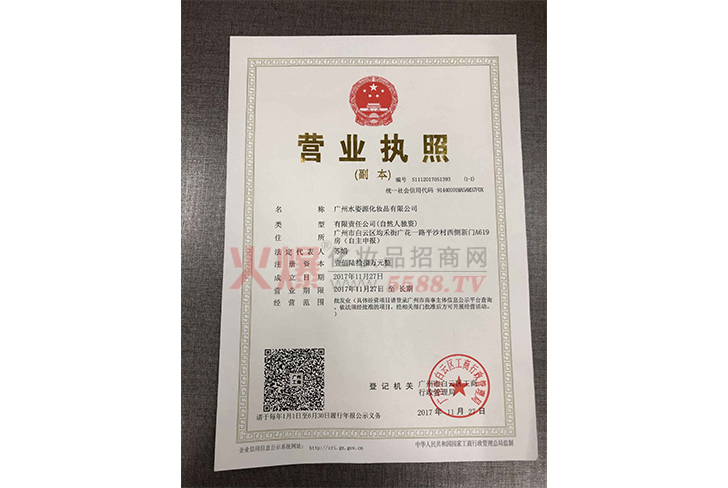 营业执照-广州水姿源化妆品有限公司