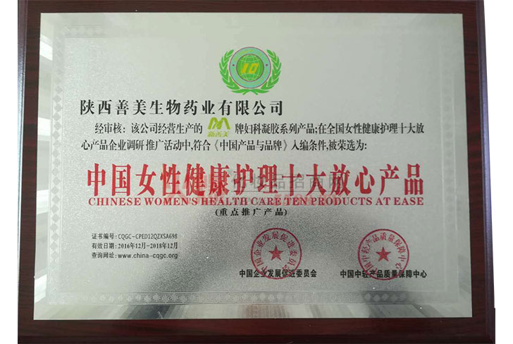 女性健康护理十大放心产品-陕西善美生物药业有限公司