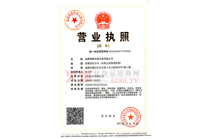 美蔻天姿营业执照-成都得恩科技发展有限公司