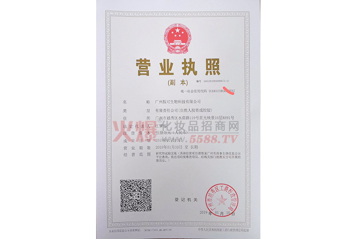 肽可营业执照-广州肽可生物科技有限公司