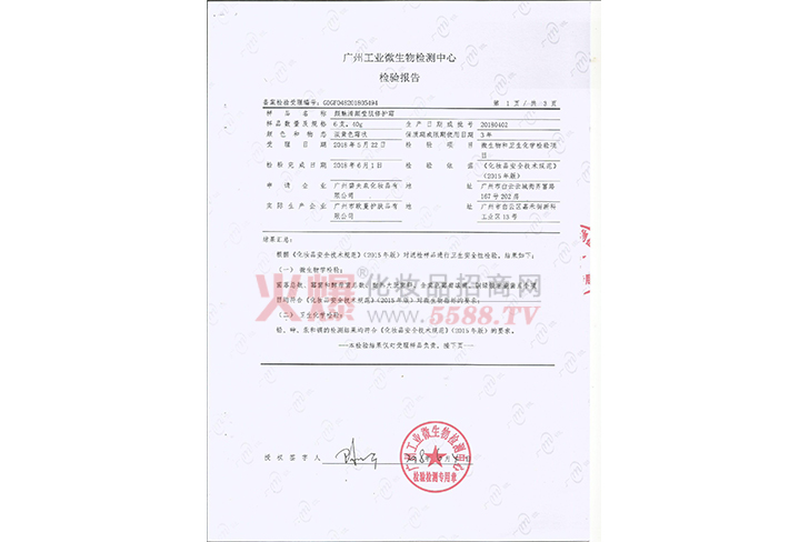检测报告-广州碧夫泉化妆品有限公司
