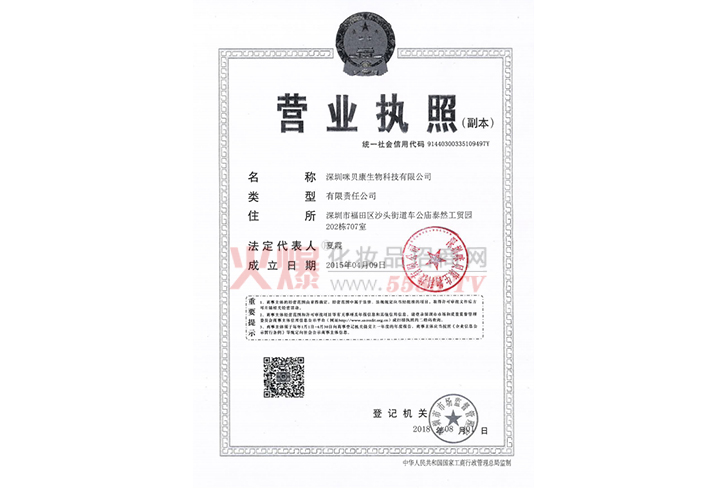 咪贝康营业执照-深圳咪贝康生物科技有限公司