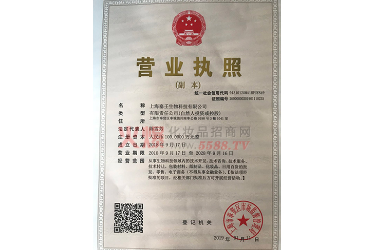 塞壬营业执照-上海塞壬生物科技有限公司