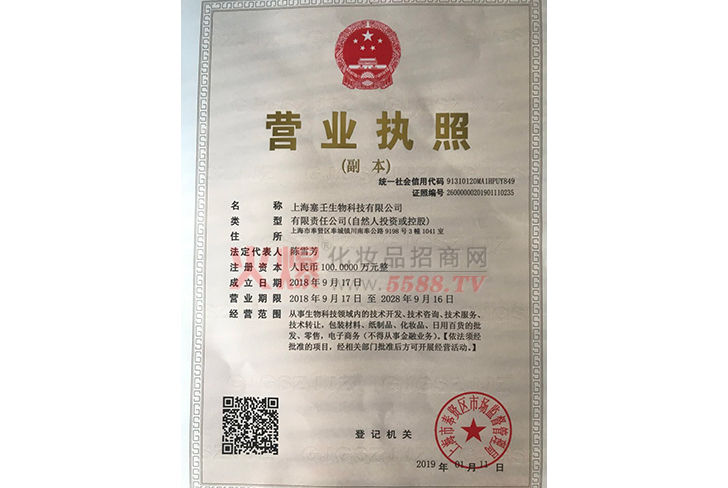 塞壬营业执照-上海塞壬生物科技有限公司