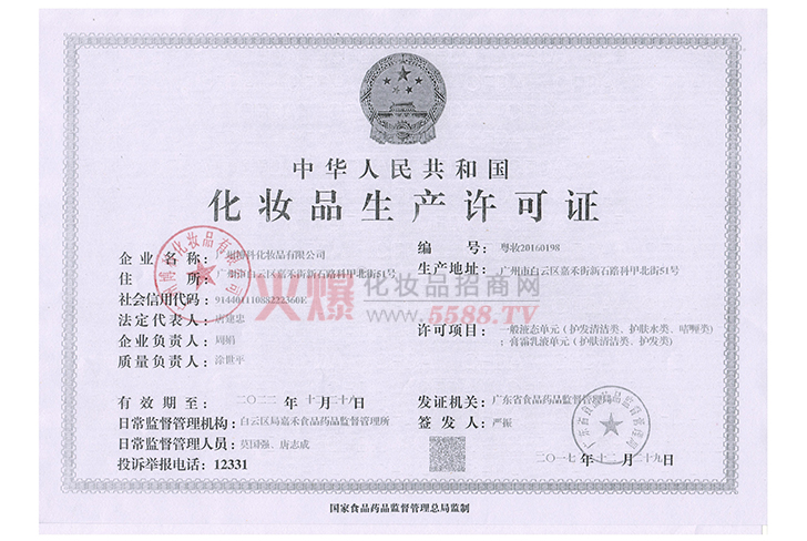 博科生产许可证-广州蓓兰化妆品有限公司