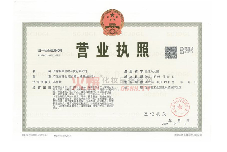 营业执照-无棣珍康生物科技有限公司