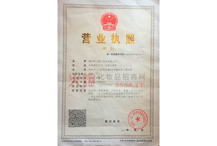 三旗营业执照-郑州市三旗化妆品有限公司