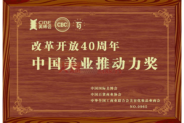 美业推动力奖-广州市花蕙媄化妆品有限公司