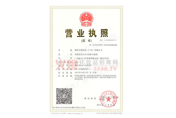 营业执照-暨科生物科技（广州）有限公司