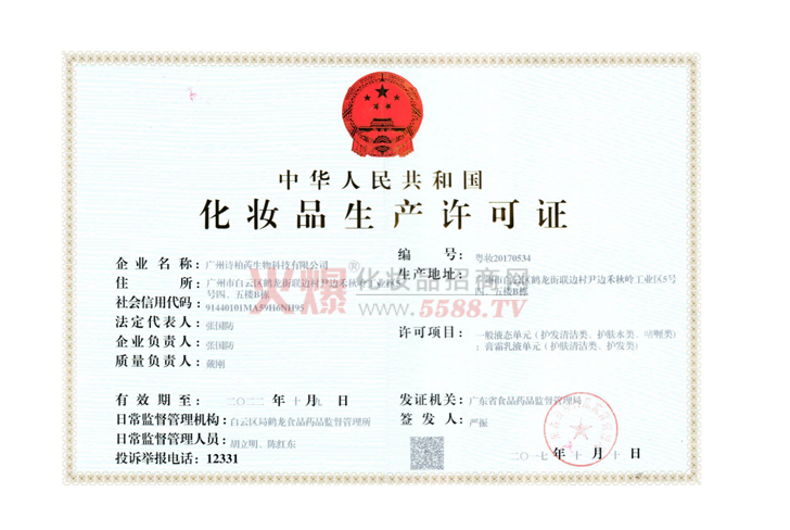 生产许可证-广州诗柏芮生物科技有限公司