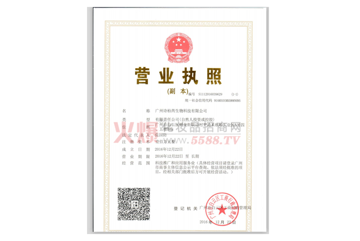 营业执照-广州诗柏芮生物科技有限公司