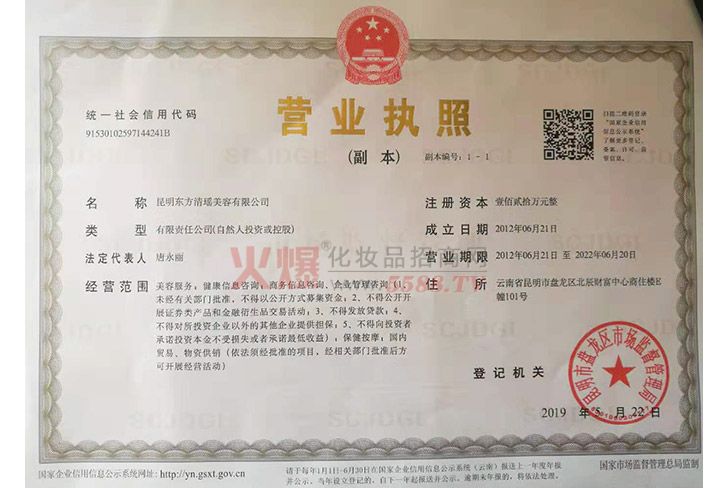 东方清瑶营业执照-昆明东方清瑶美容有限公司