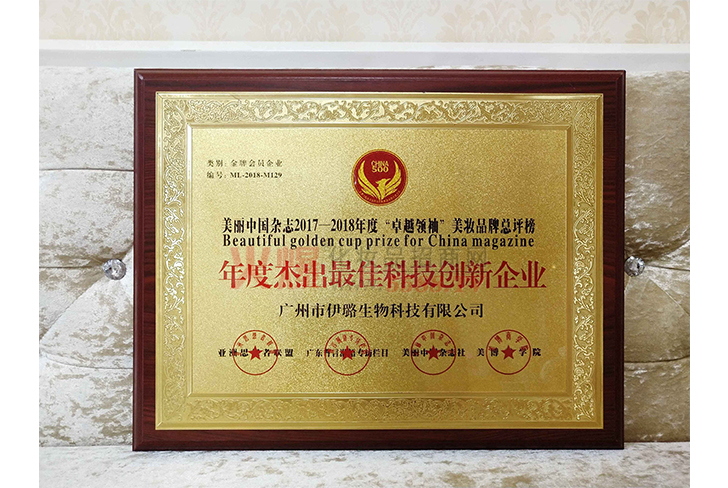 年度杰出科技创新企业-广州伊璐生物科技有限公司