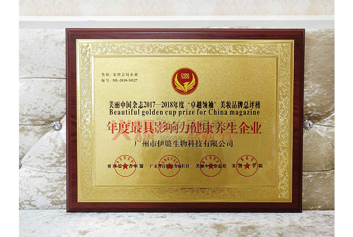 年度影响力健康养生企业-广州伊璐生物科技有限公司