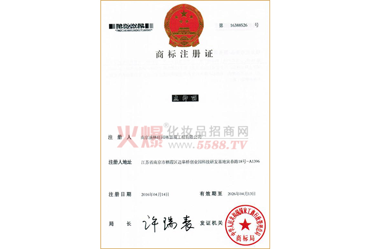 点即丽商标注册证-江苏点即丽化妆品集团有限公司