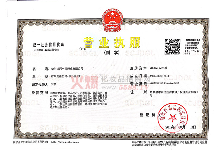 同一堂营业执照-哈尔滨同一堂药业有限公司