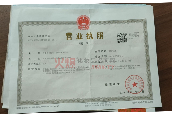 营业执照-秀姿堂（杭州）化妆品有限公司