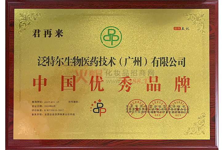 君再来中国优秀品牌-泛特尔生物医药技术（广州）有限公司