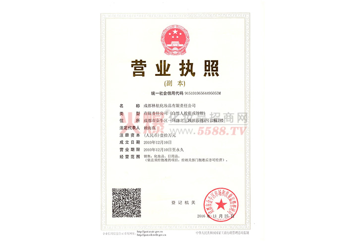 营业执照-成都林航化妆品有限责任公司