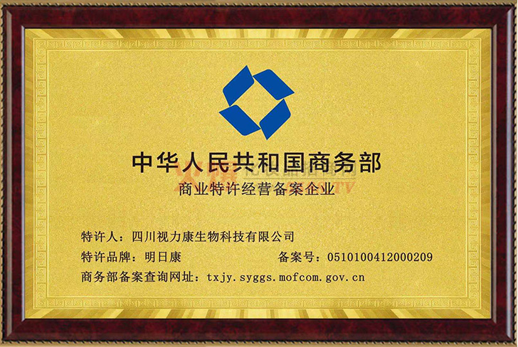 商业特许经营备案企业-四川视力康生物科技有限公司