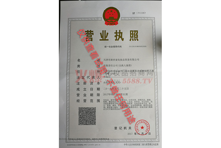 营业执照-天津市斑世家化妆品贸易有限公司