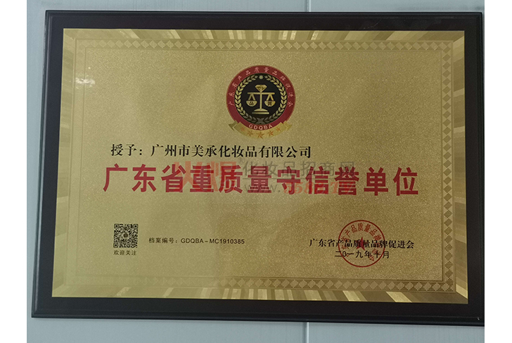 广东省重质量守信誉单位