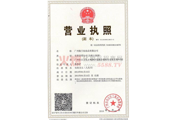 营业执照-广州傲兰化妆品有限公司