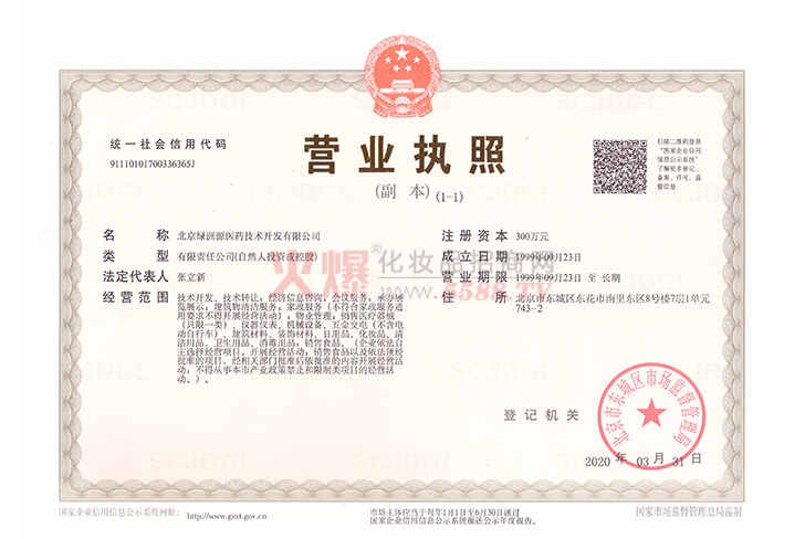 营业执照-北京绿洲源医药技术开发有限公司