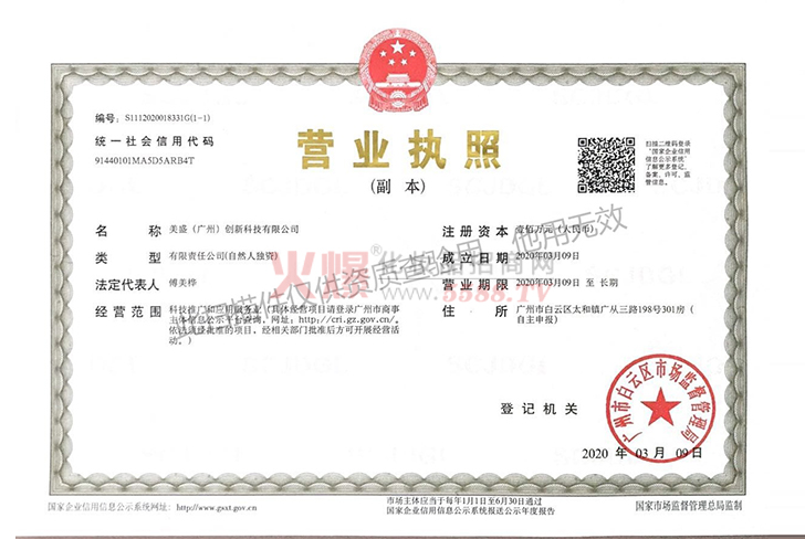 营业执照-美盛（广州）创新科技有限公司