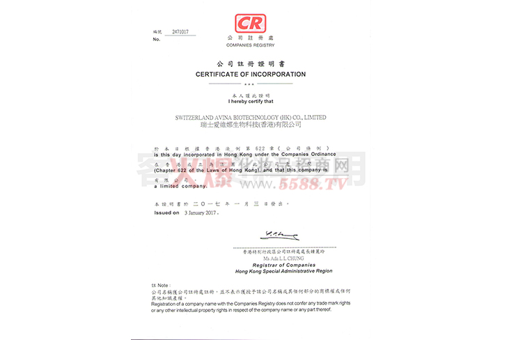 公司注册证明书-瑞士爱维娜生物科技(香港)有限公司