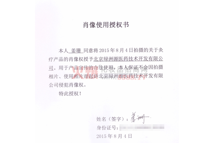 肖像使用授权书-北京绿洲源医药技术开发有限公司