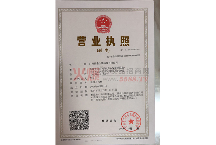 营业执照-广州钎金生物科技有限公司