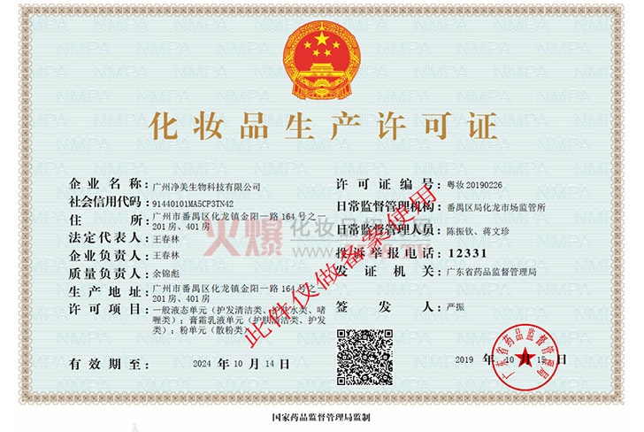 净美化妆品生产许可证-广州净美生物科技有限公司