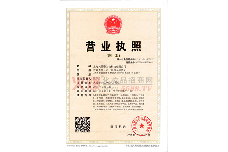 仙薇尔营业执照-上海芙蓉姿生物科技有限公司