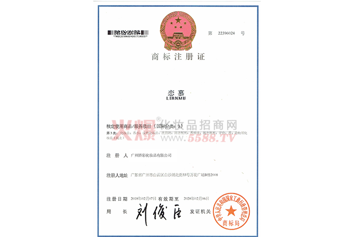 恋慕商标注册证-广州娇彩化妆品有限公司