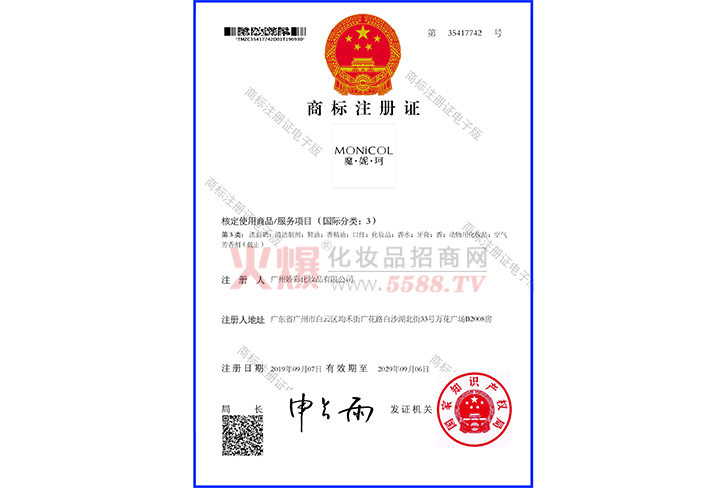 魔妮珂-新商标(注册证）-广州娇彩化妆品有限公司