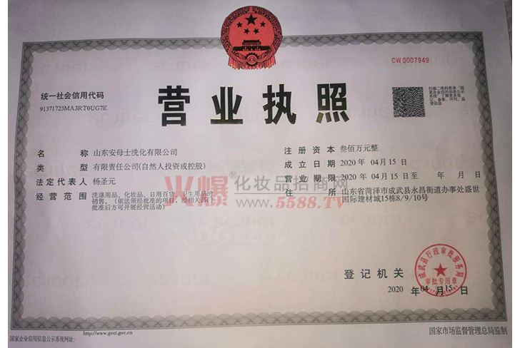 安母士营业执照-山东安母士洗化有限公司