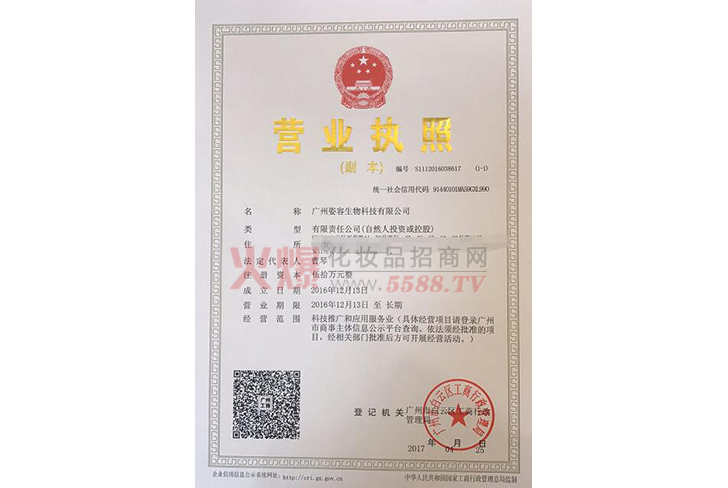 营业执照-广州姿容生物科技有限公司