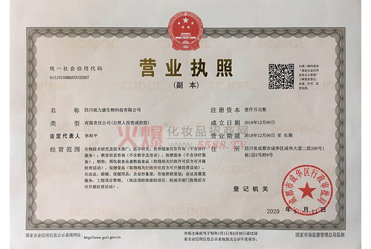 视力康营业执照-四川视力康生物科技有限公司