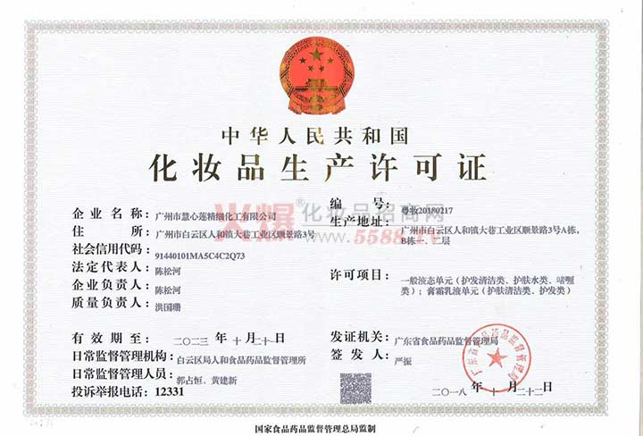 化妆品生产许可证-广州市慧心莲精细化工有限公司