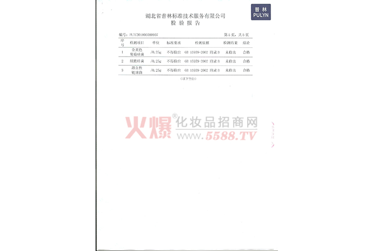 樱之爱牌本草素抑菌凝胶检测报告-中瑞华远生物科技(北京)有限公司