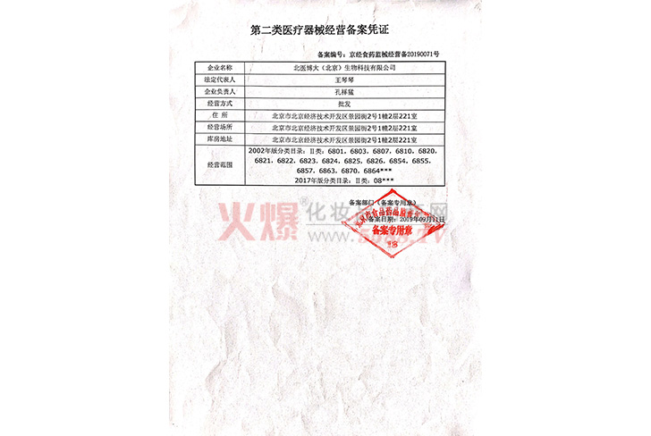 第二类医疗器械经营备案凭证