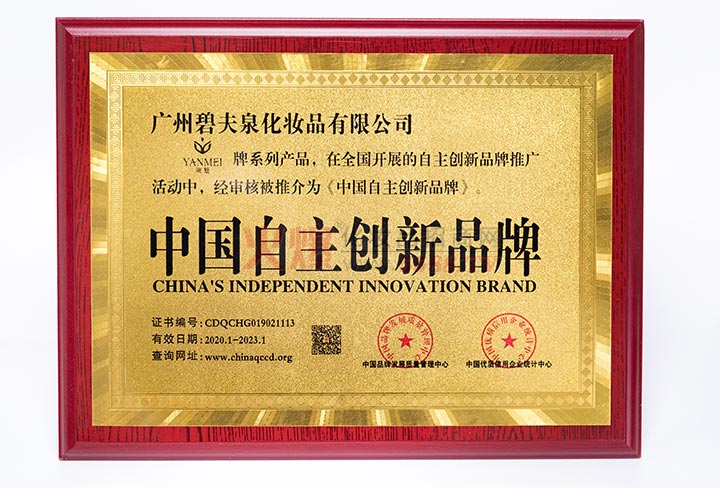 中国自主创新品牌-广州碧夫泉化妆品有限公司