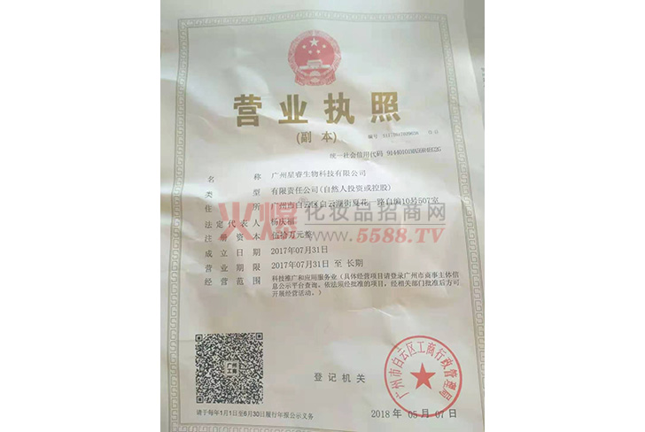 营业执照-广州星睿生物科技有限公司