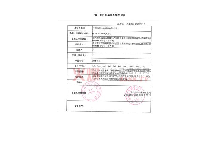 第一类医疗器械备案凭证-江苏科英生物科技有限公司