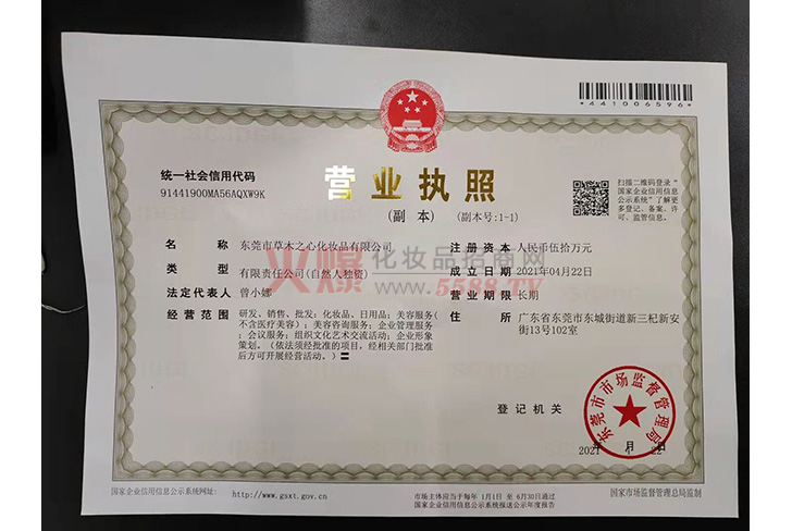 营业执照-东莞市草木之心化妆品有限公司
