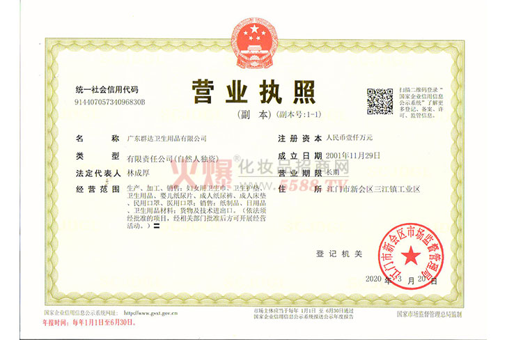 营业执照-广东群达卫生用品有限公司